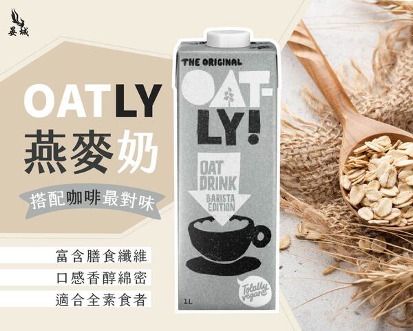 Oatly燕麥奶, 燕麥奶好處, oatly燕麥奶 哪裡買