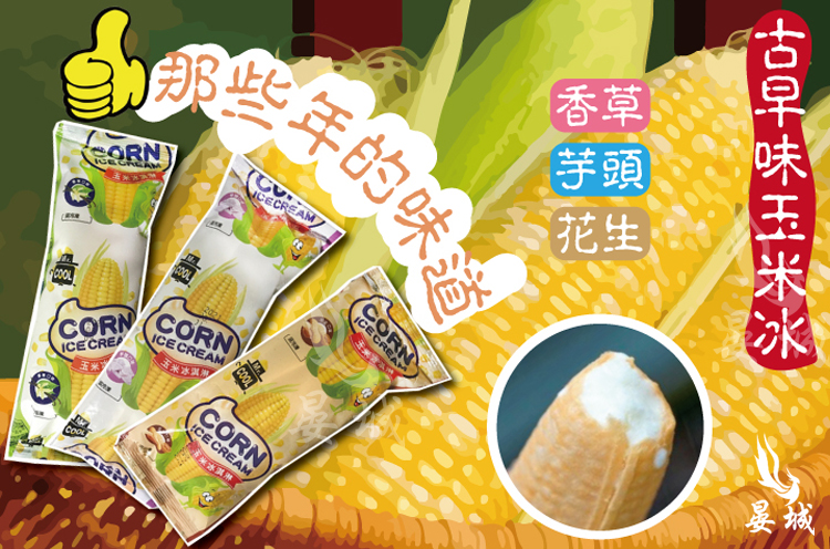 玉米冰
