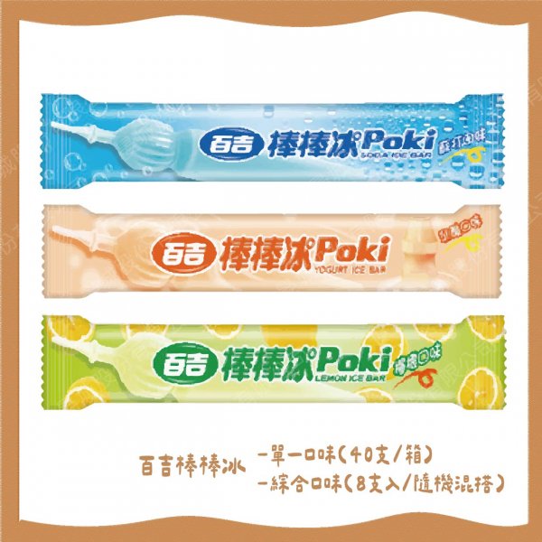 百吉棒棒冰