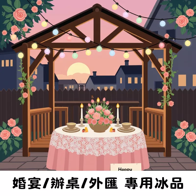 婚宴/辦桌/外匯冰品