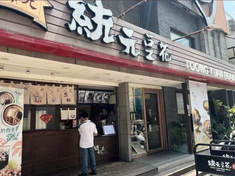 統元豆花