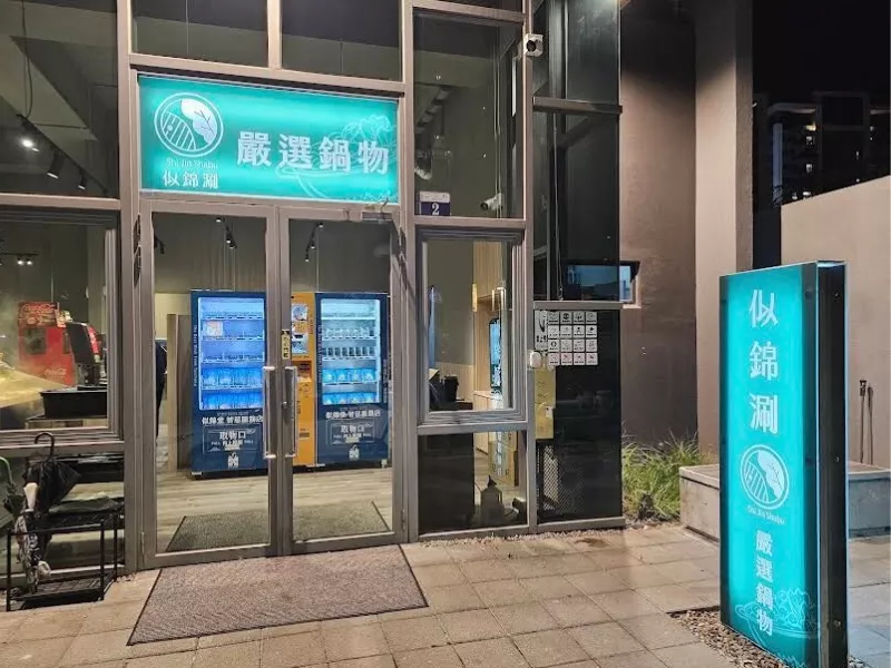 似錦涮