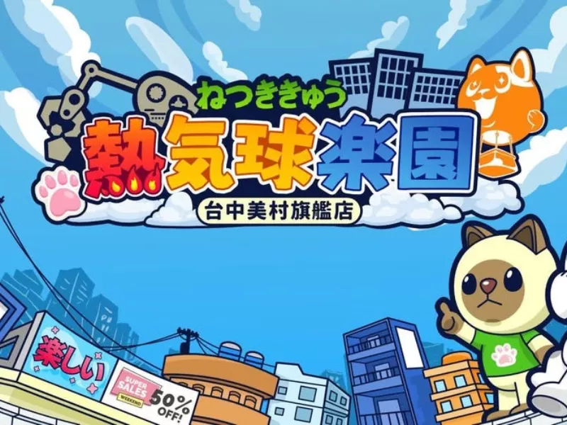 熱汽球樂園