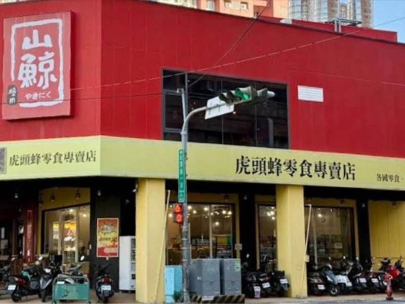 虎頭蜂零食專賣店