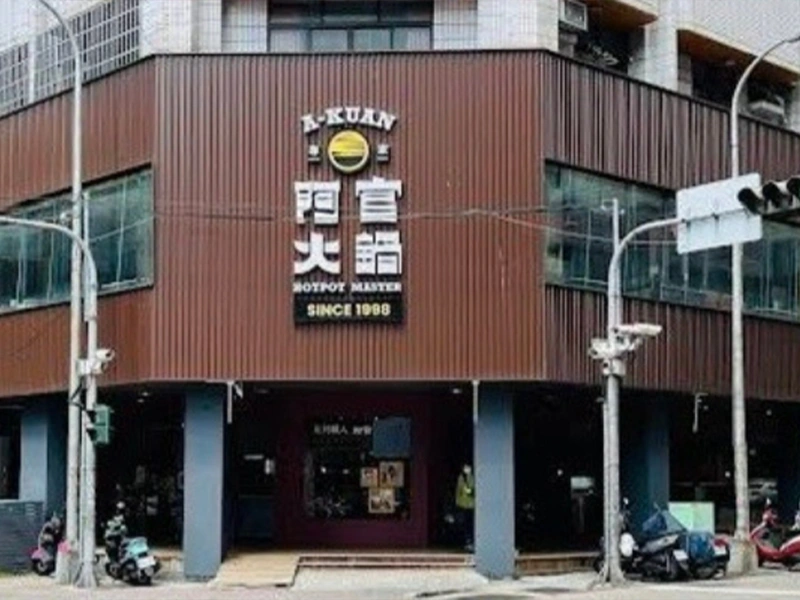 阿官火鍋