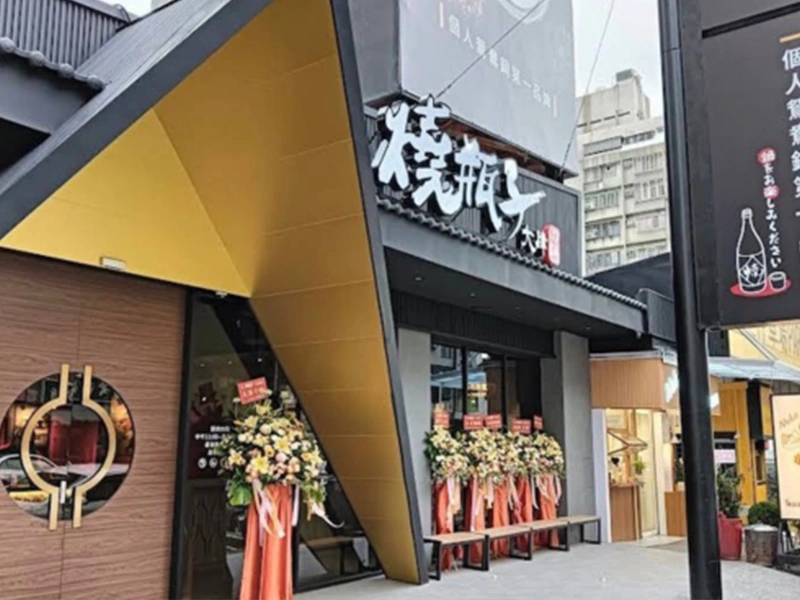 燒瓶子燒烤火鍋店