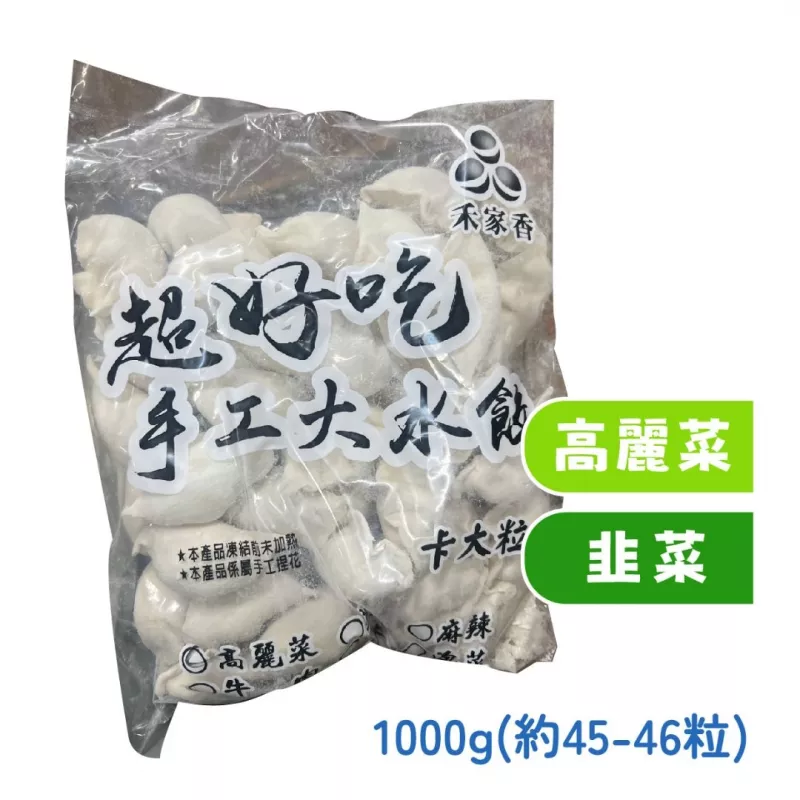 【禾家香】超好吃手工大水餃 (一公斤)