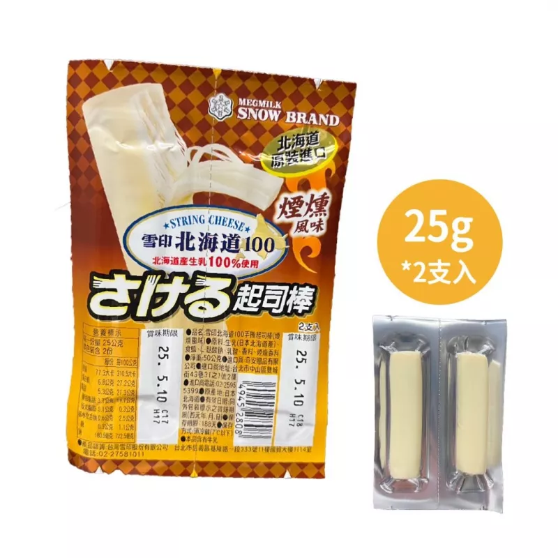 【雪印】北海道100％起司棒(煙燻) 一包2條