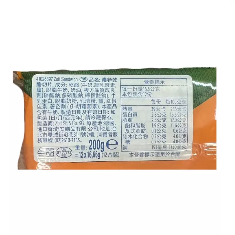 【ZOTT】濃特乾酪切片-三明治200g(1包12片)
