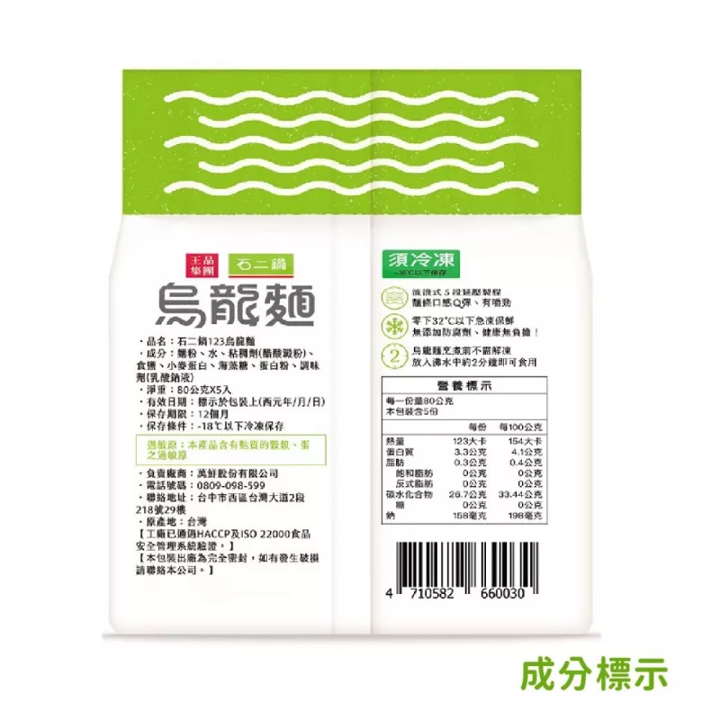 【王品】石二鍋 123烏龍麵 一袋五包 (無附醬，純麵體)