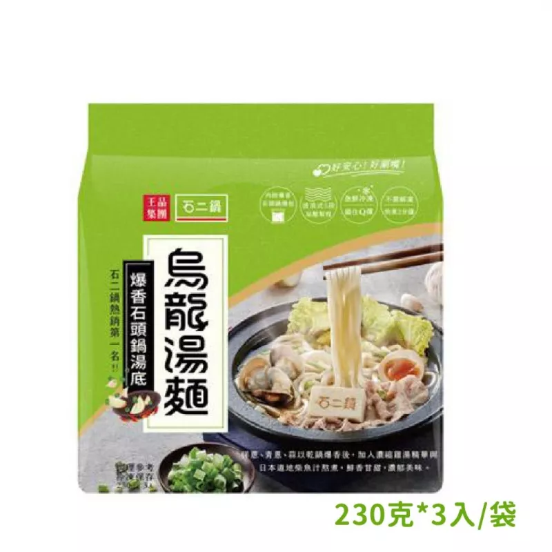 【王品】石二鍋 烏龍湯麵-爆香石頭鍋湯底 230g*3入
