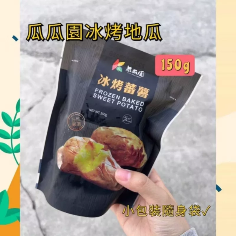 【瓜瓜園】(黃)冰烤地瓜-150g(隨手包)(台農57號)