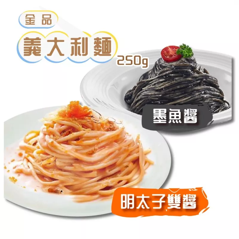 【金品】義大利麵250g(雙醬明太子/墨魚醬)