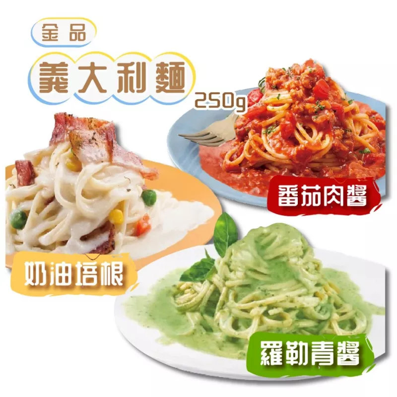 【金品】義大利麵250g (番茄肉醬/白醬培根/奶油青醬)