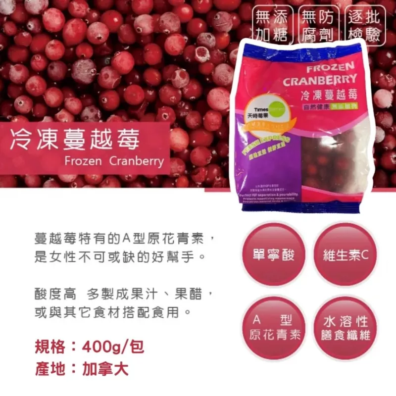【天時莓果】天時冷凍莓果系列 400g/包-蔓越莓