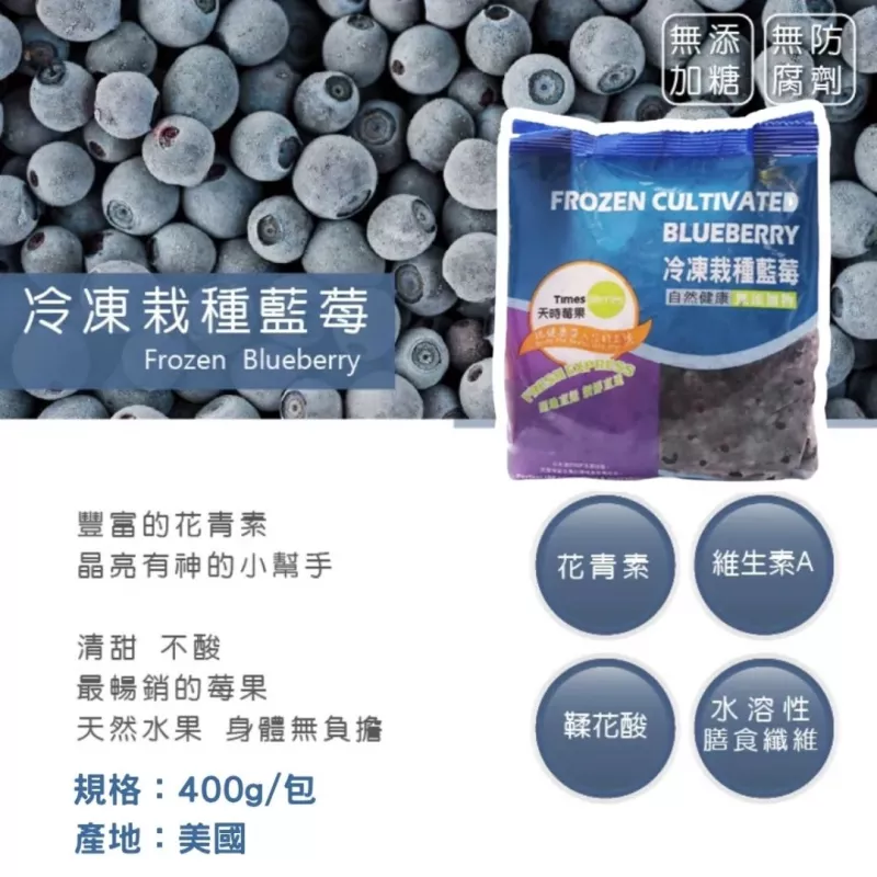 【天時莓果】天時冷凍莓果系列 400g/包-栽種藍莓