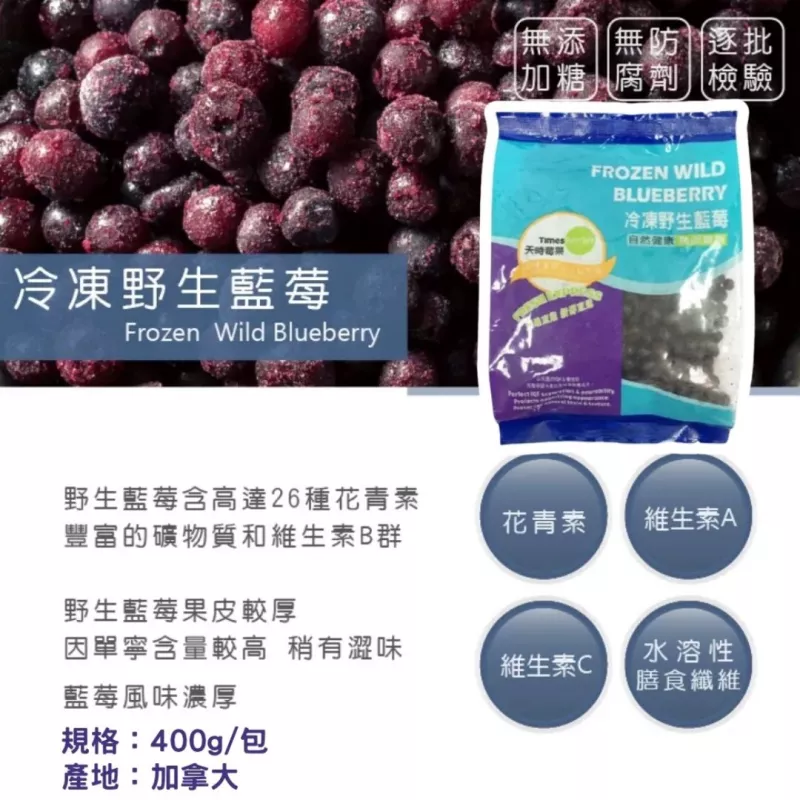 【天時莓果】天時冷凍莓果系列 400g/包-野生藍莓