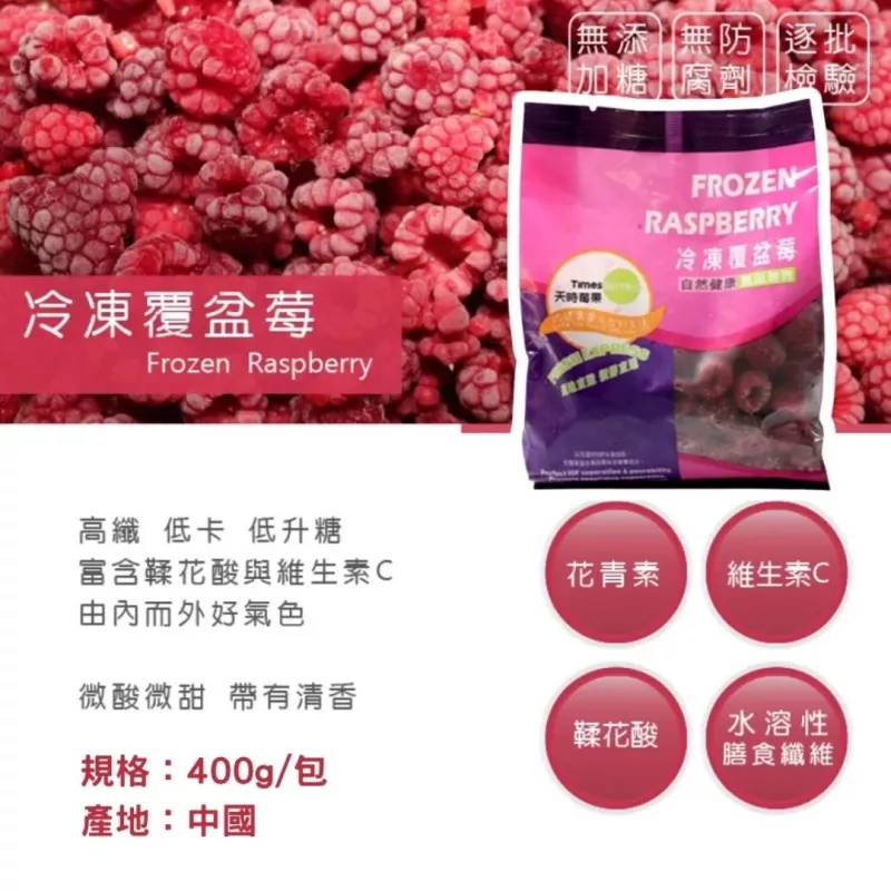 【天時莓果】天時冷凍莓果系列 400g/包-覆盆莓