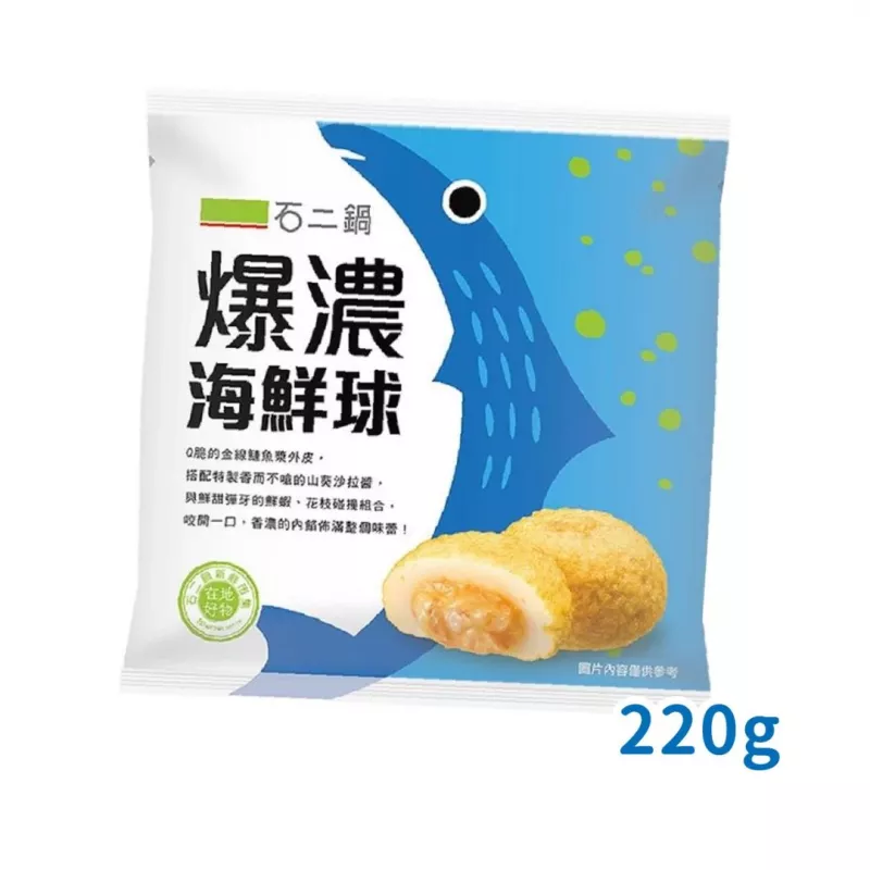 【王品】石二鍋 超人氣火鍋料-爆濃海鮮球