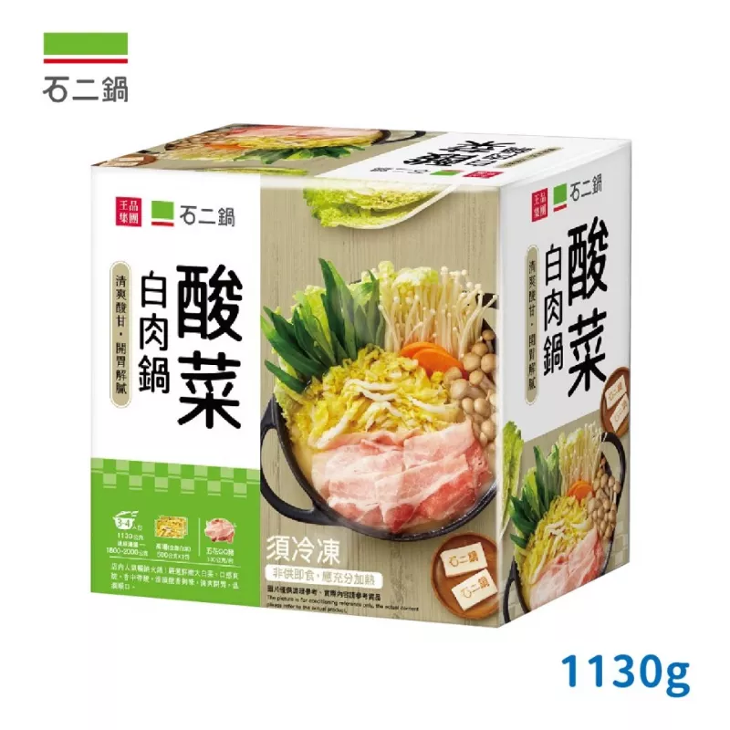 【王品】石二鍋 酸菜白肉鍋1130g