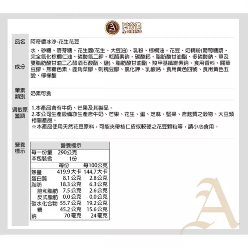 【阿奇儂】花生花豆冰沙129g (1箱6杯)