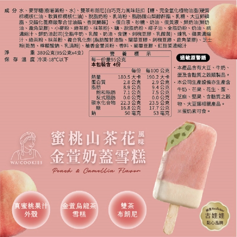 【古娃娃】WA!COOKIES 蜜桃山茶花風味金萱奶蓋雪糕 (4支盒裝)