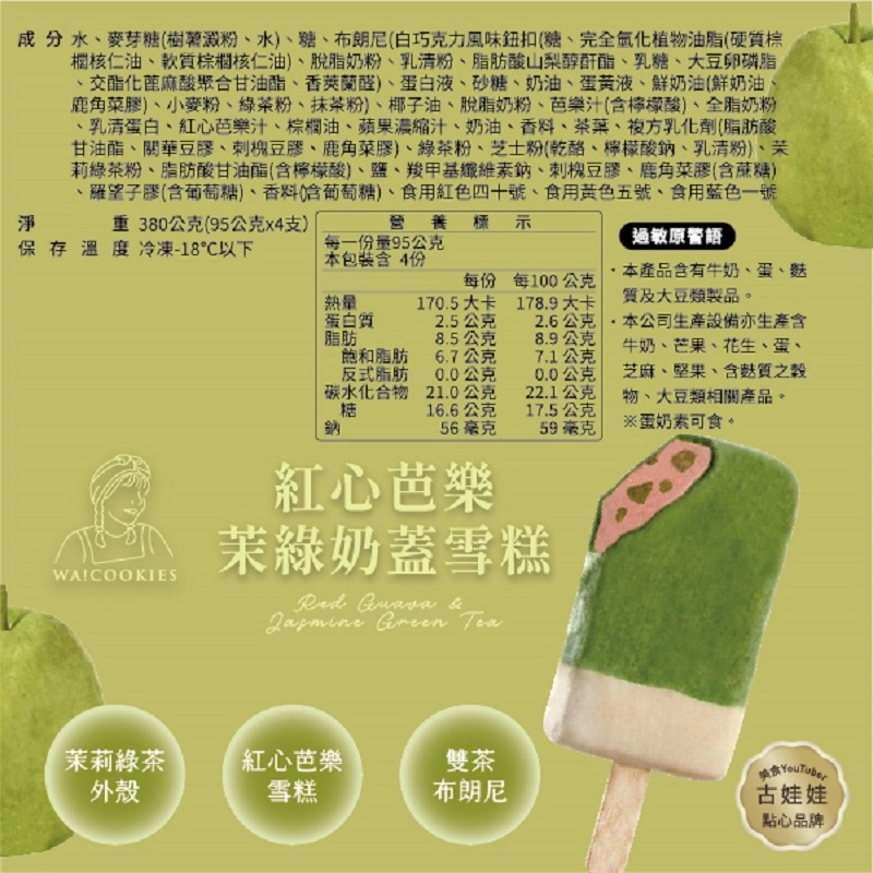 【古娃娃】WA!COOKIES 紅心芭樂茉綠奶蓋雪糕 (4支盒裝)