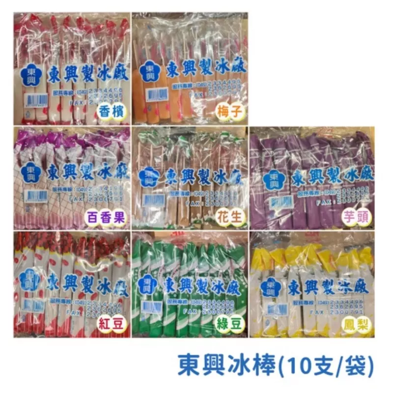【東興】冰棒 (共有8口味)