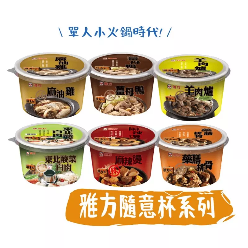 【雅方】隨意杯 單人小火鍋杯 350g/杯