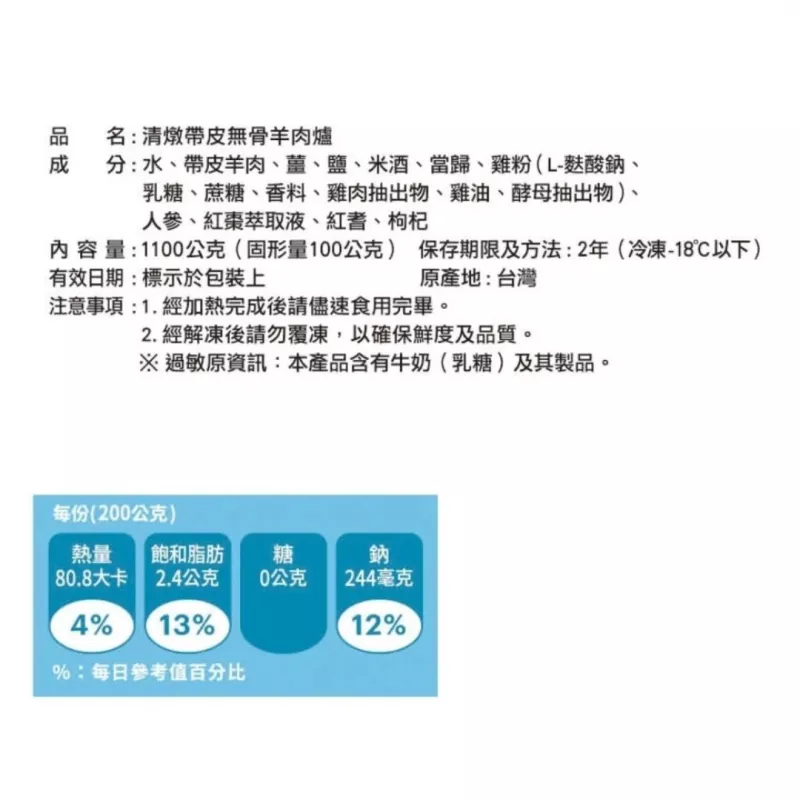 【村子口清燉帶皮無骨羊肉爐1200g - 複製