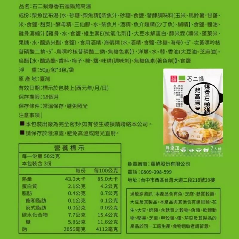 【王品】石二鍋/聚鍋物 高湯組（常溫）