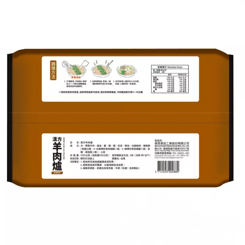 【森泉】(漢方)羊肉爐1200g