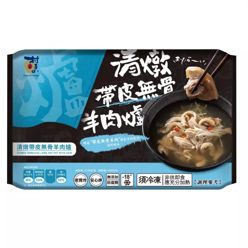 【村子口清燉帶皮無骨羊肉爐1200g - 複製