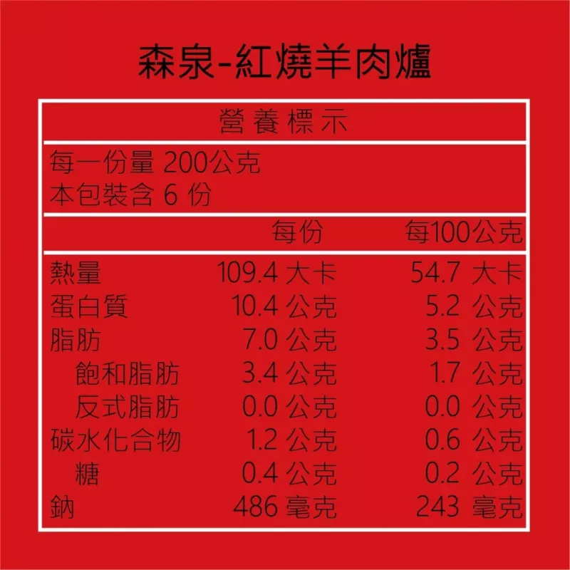 【森泉】(紅燒)羊肉爐1200g