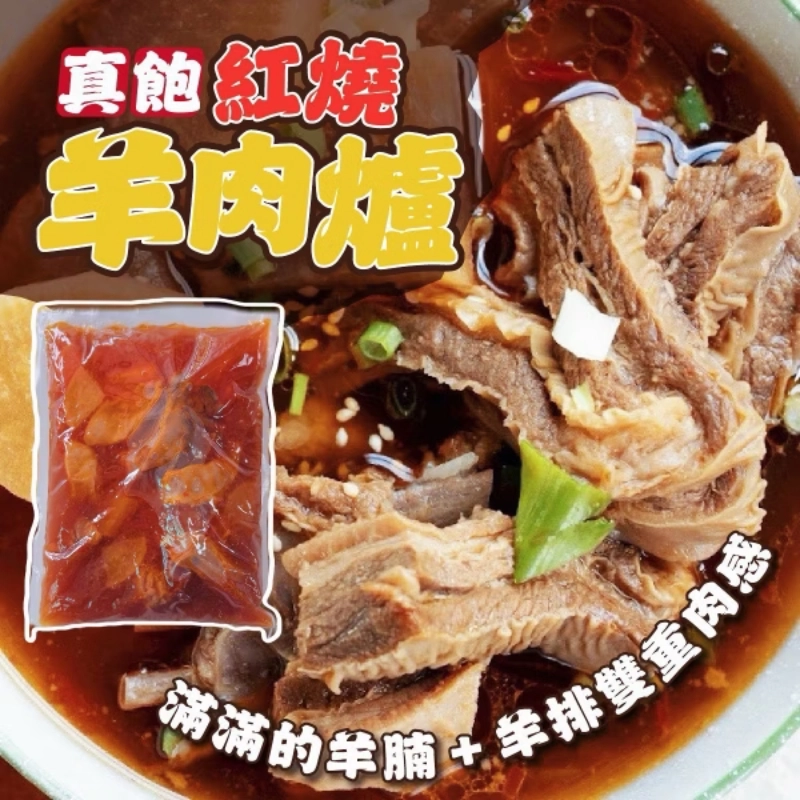真飽紅燒羊肉爐1000g/包