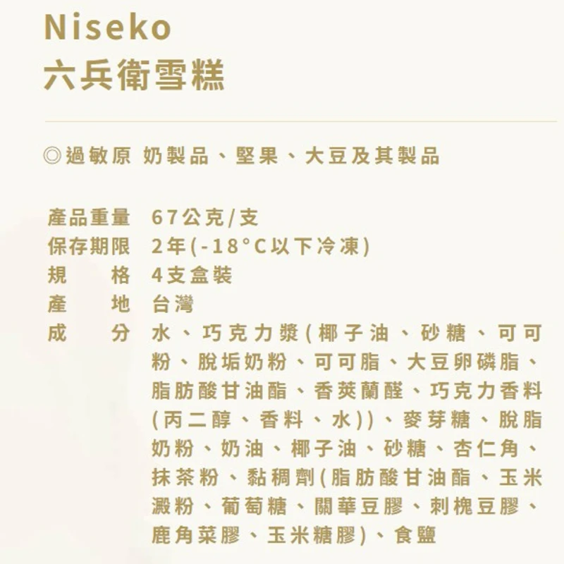 【Niseko】六兵衛抹茶雪糕