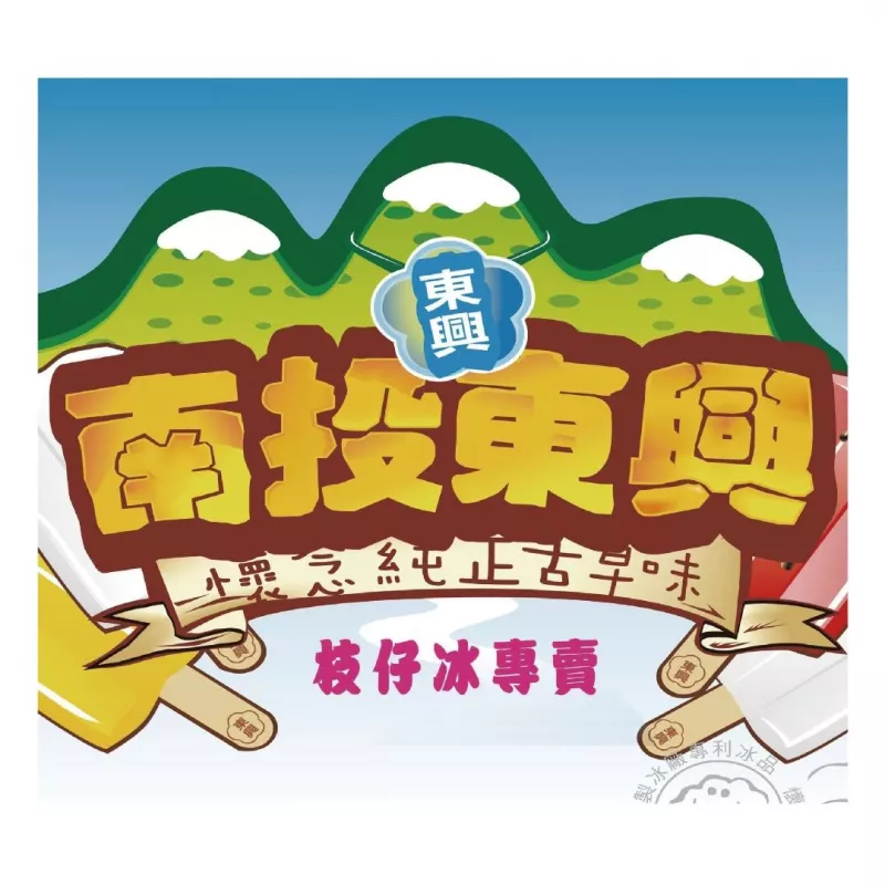 東興