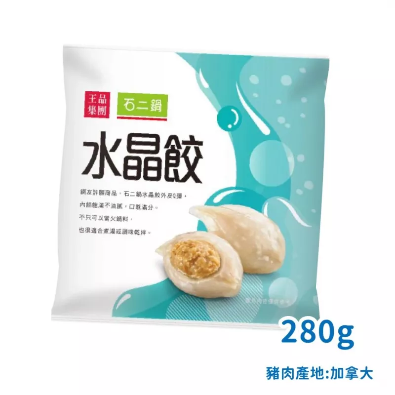 【王品】石二鍋 超人氣火鍋料-水晶餃