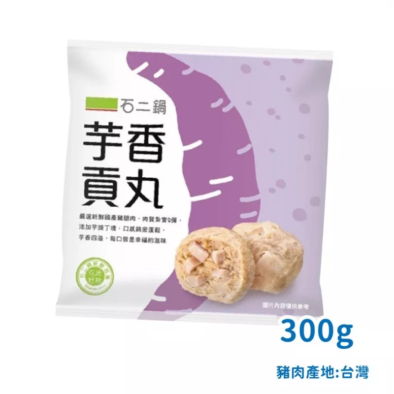 【王品】石二鍋 超人氣火鍋料-芋香貢丸