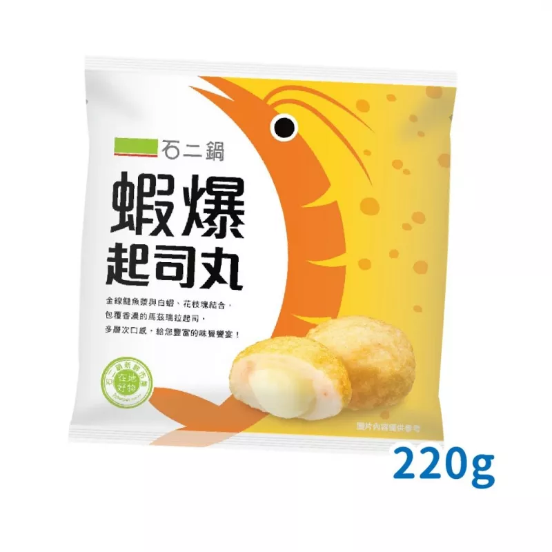 【王品】石二鍋 超人氣火鍋料-蝦爆起司丸