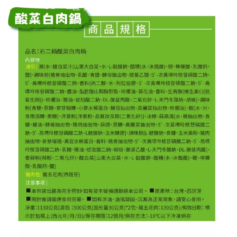【王品】石二鍋 酸菜白肉鍋1130g
