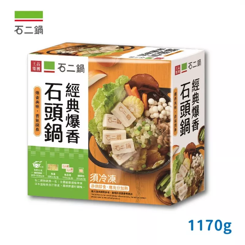 【王品】石二鍋 爆香石頭鍋1170g