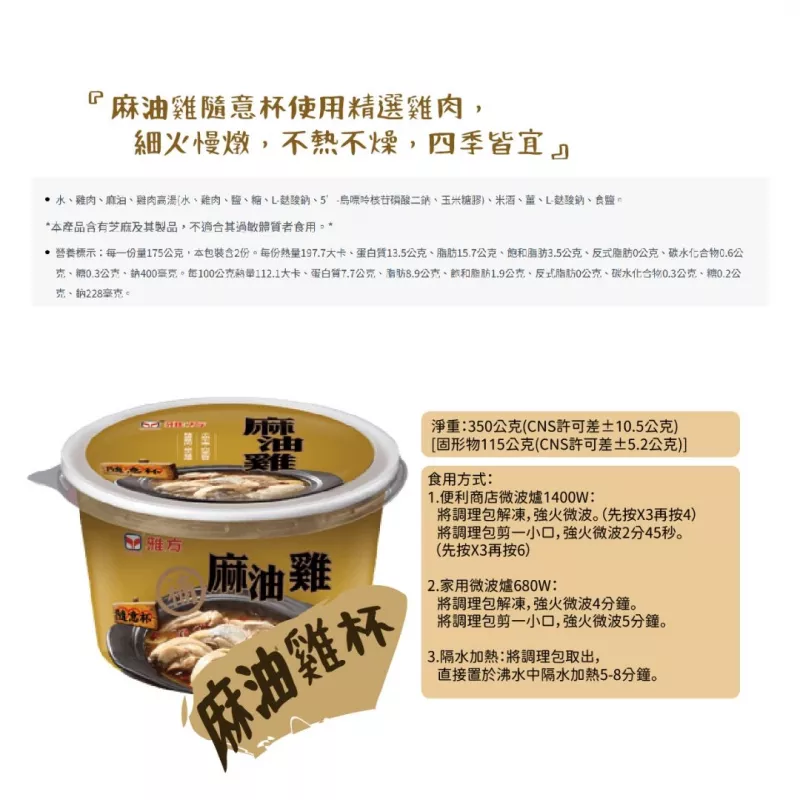 【雅方】隨意杯-麻油雞 350g/杯