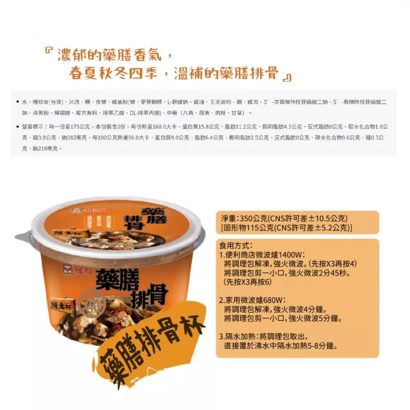 【雅方】隨意杯-藥燉排骨 350g/杯
